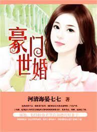 豪门世婚封面