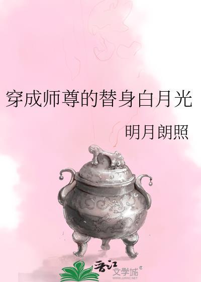 穿成师尊的替身白月光封面