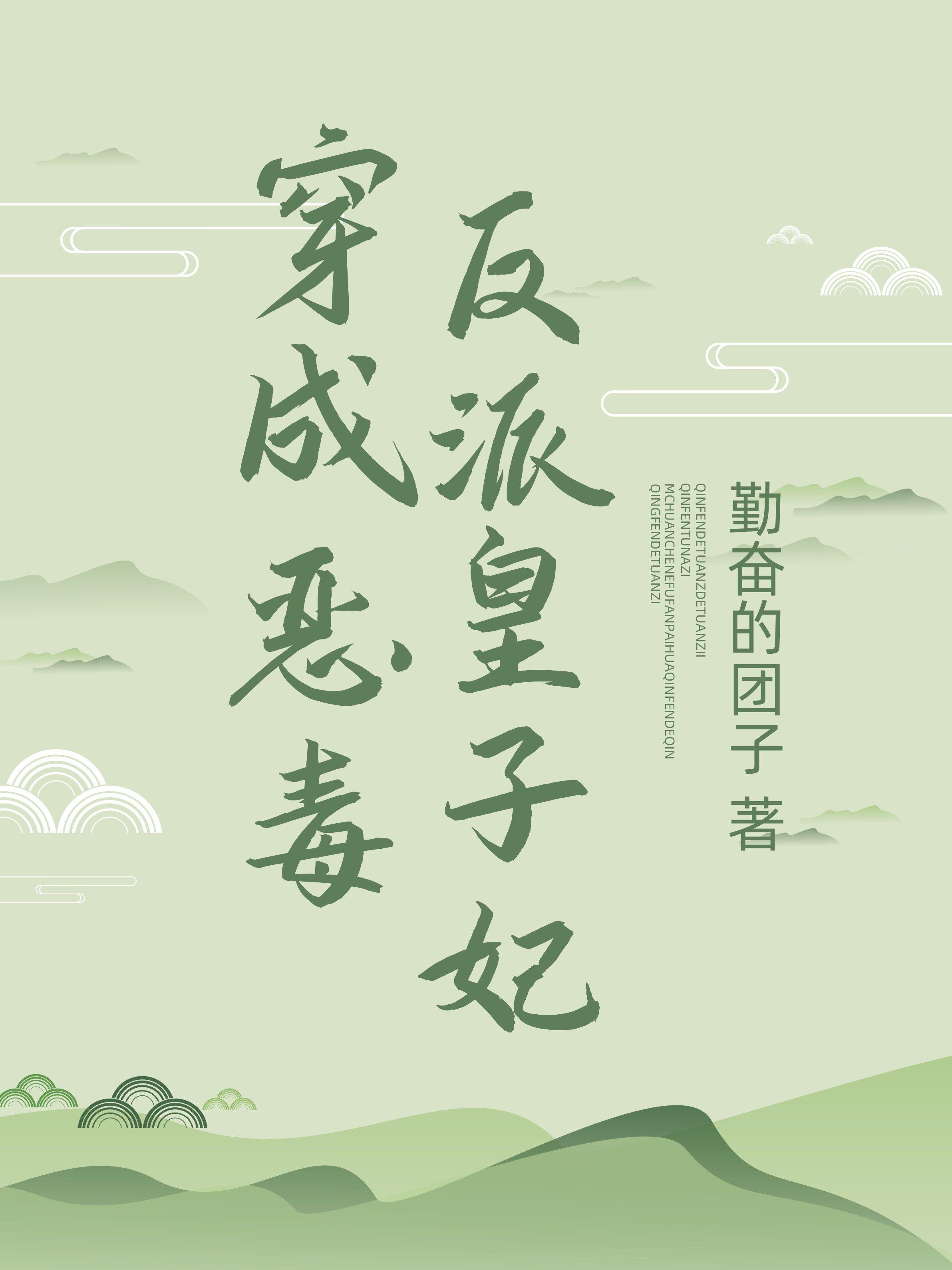 穿成恶毒反派皇子妃封面