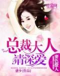 妻色撩人：总裁大人请深爱封面