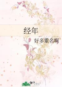 经年封面