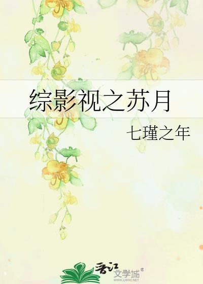 综影视之苏月封面