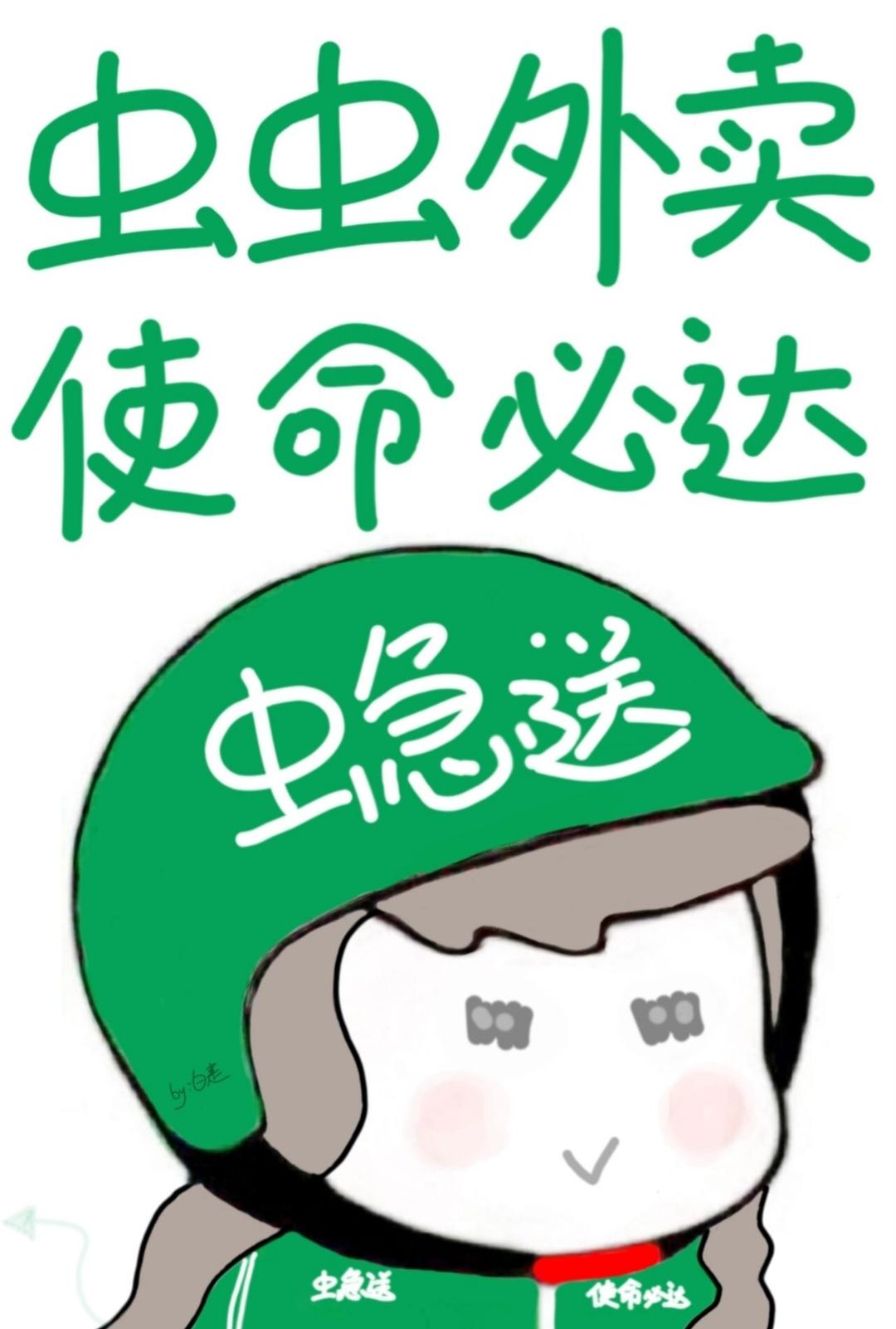 虫虫外卖，使命必达！封面