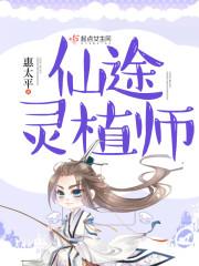 仙途灵植师封面