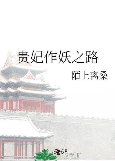 贵妃作妖之路封面