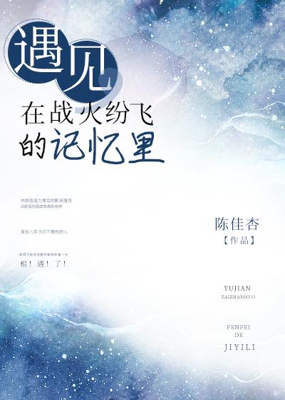 遇见,在战火纷飞的记忆裏封面