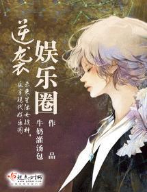 逆袭娱乐圈封面