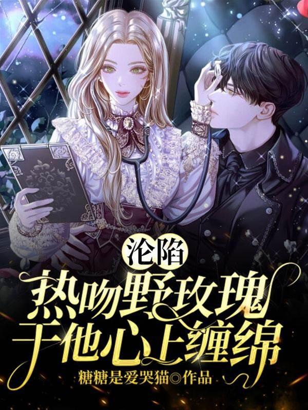 沦陷:热吻野玫瑰,于他心上缠绵封面