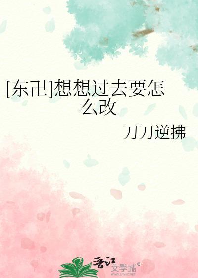 [东卍]想想过去要怎么改封面