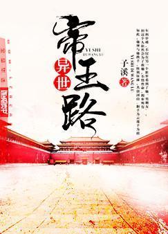 异世帝王路封面