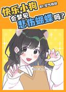 [孟宴臣]快乐小狗会梦见悲伤蝴蝶吗封面