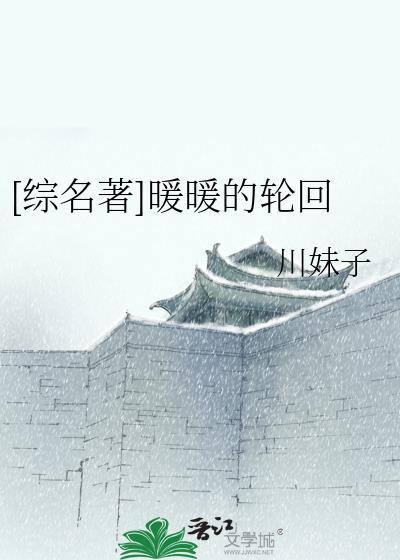 [综名着]暖暖的轮回封面