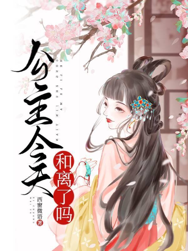 公主今天和离了吗封面