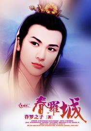 春罗城封面