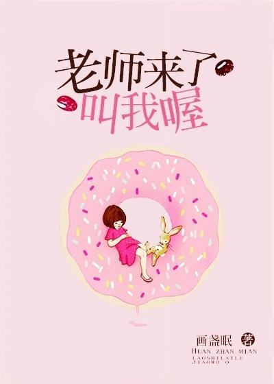 老师来了叫我喔封面