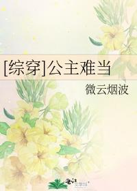 [综穿]公主难当封面
