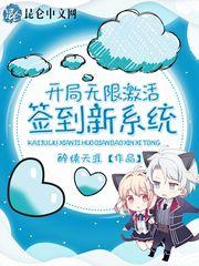 开局无限激活签到新系统封面