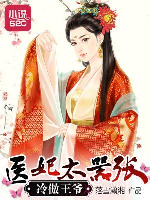 冷傲王爷:医妃太嚣张封面