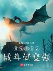 吞噬星空之战斗就变强封面