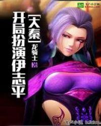 大秦开局选择白亦非封面