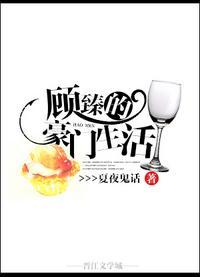 顾臻的豪门生活封面