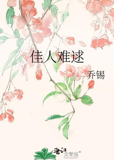 佳人难逑封面