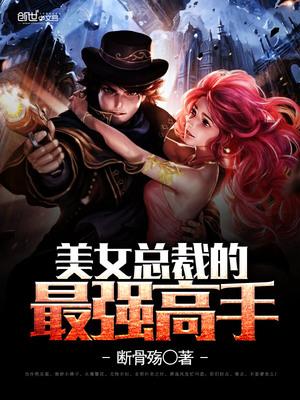 美女总裁的最强高手封面