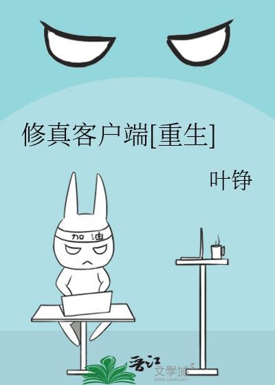 修真客户端[重生]封面