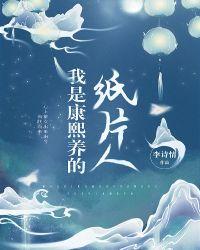 我养的纸片人成了大佬封面