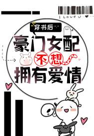 穿书后，豪门女配不想拥有爱情封面