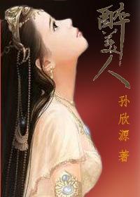 醉美人封面