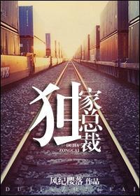 重生之独家总裁封面