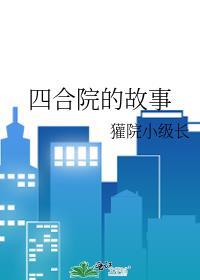 四合院的故事封面