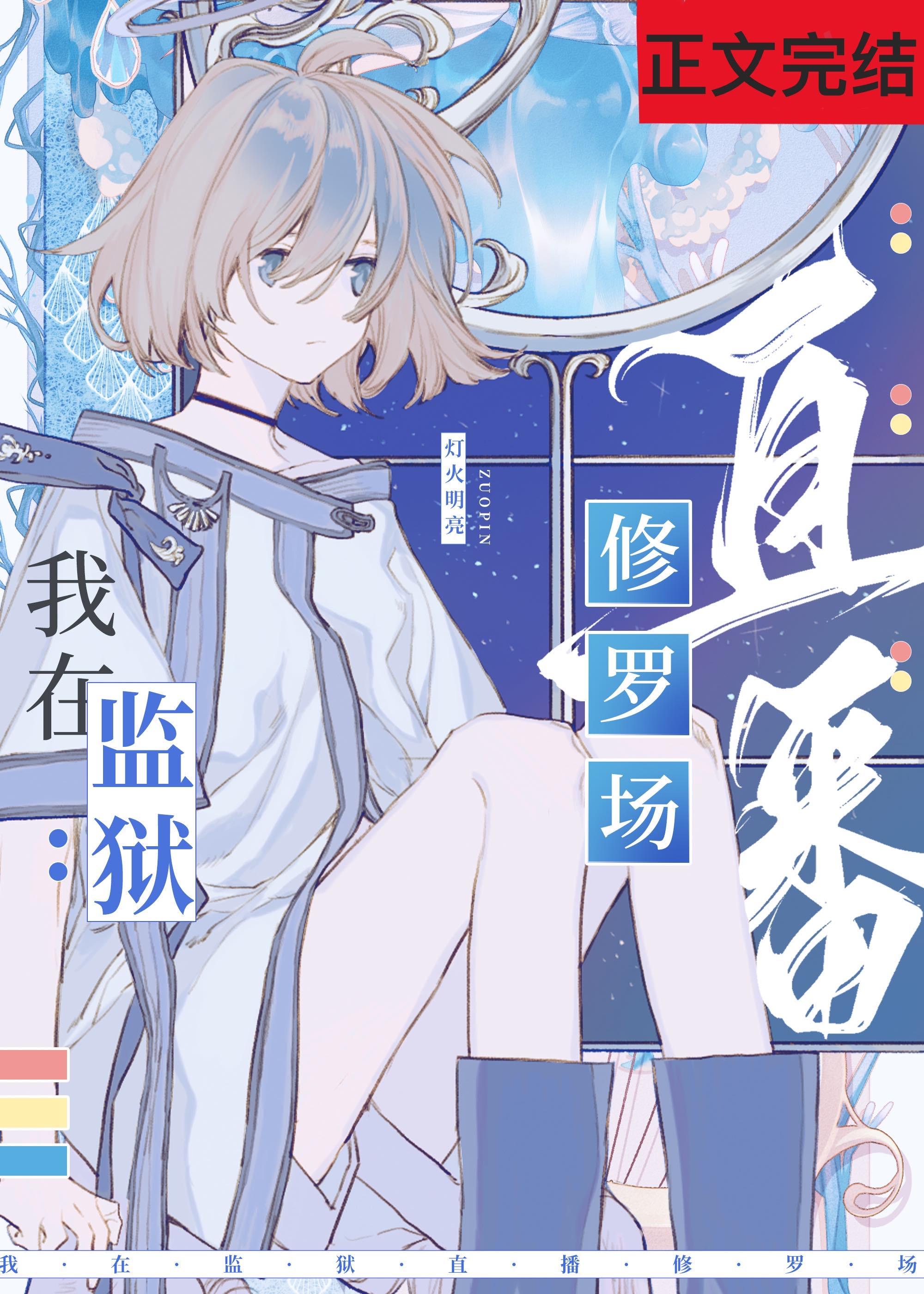 在星际监狱裏直播修罗场封面