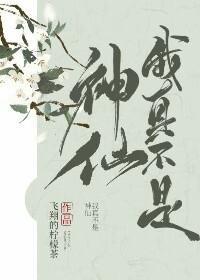 我真不是神仙封面