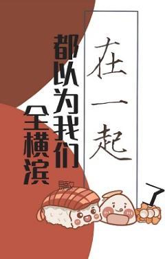 全横滨都以为我们在一起了封面