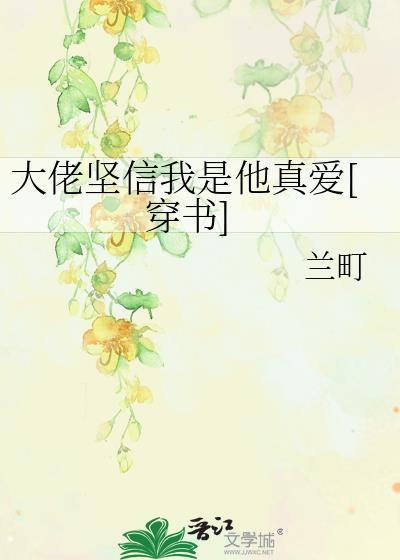 大佬坚信我是他真爱[穿书]封面