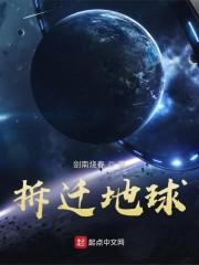 拆迁地球封面