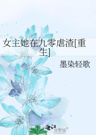 女主她在九零虐渣[重生]封面