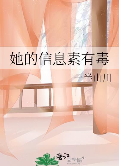 她的信息素有毒封面
