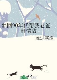 梦回90年代帮我老爸赶情敌封面