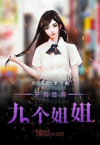 开局签到九个姐姐封面