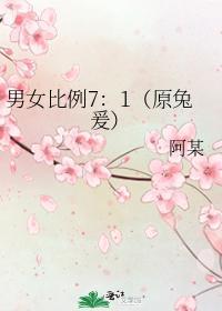 男女比例7：1（原兔爰）封面