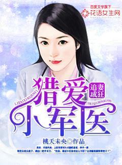追妻成狂，猎爱小军医封面