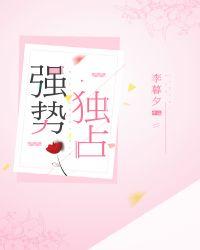 强势独占[娱乐圈]封面