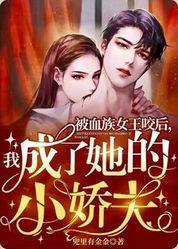 被血族女王咬后我成了她的小娇夫封面