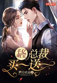 千亿萌宝：总裁买一送一封面