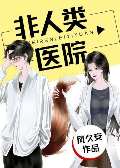 非人类医院封面