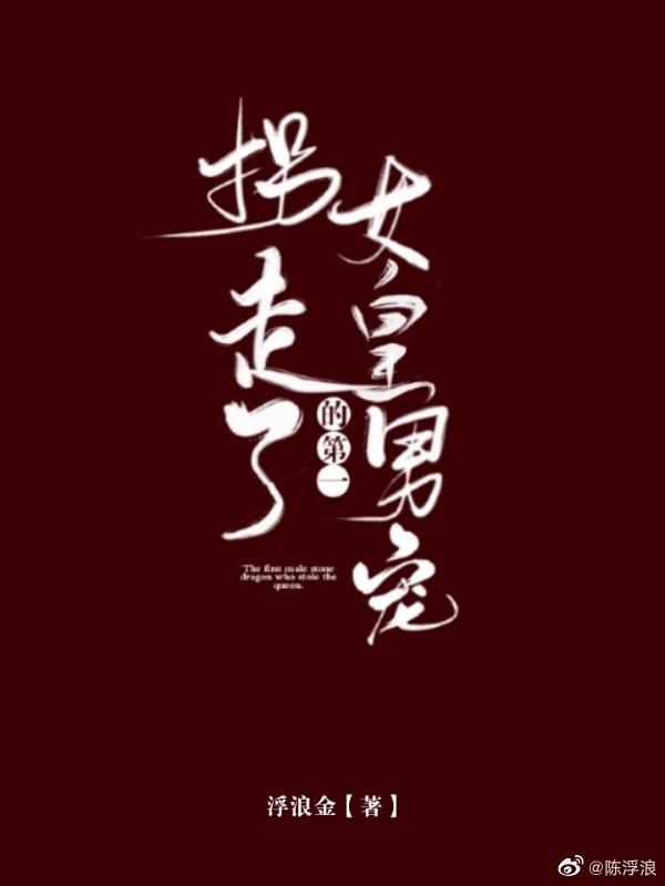 拐走了女皇的第一男宠封面