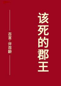 该死的郡王封面
